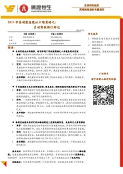 2019年高端装备股权中期策略之:自动驾驶渐行渐近