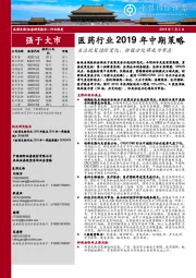 医药行业2019年中期策略:关注政策边际变化、估值分化将成为常态