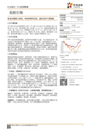医药生物行业投资策略：医改持续深入推进，带来结构性机会，建议关注中报预期