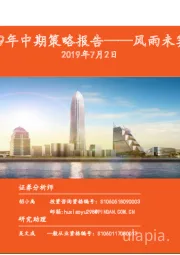 机械行业2019年中期策略报告——风雨未霁，创新为帆