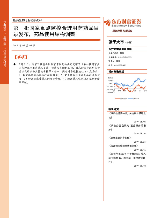 医药生物行业动态点评：第一批国家重点监控合理用药药品目录发布，药品使用结构调整