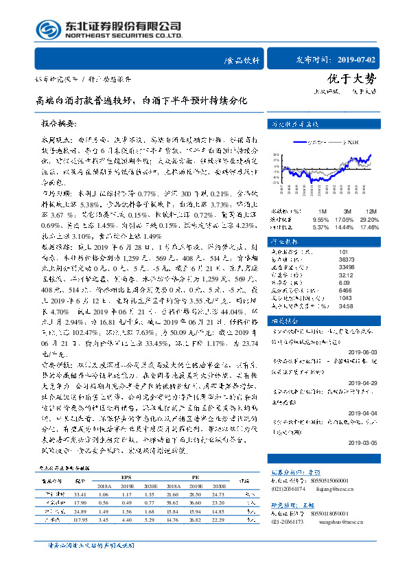 食品饮料行业动态报告：高端白酒打款普遍较好，白酒下半年预计持续分化