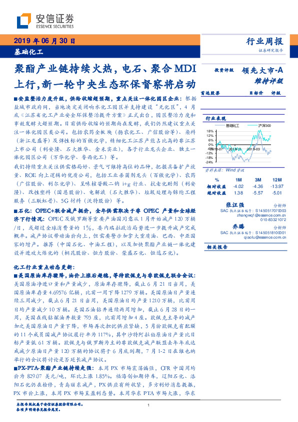 基础化工行业周报：聚酯产业链持续火热，电石、聚合MDI上行，新一轮中央生态环保督察将启动