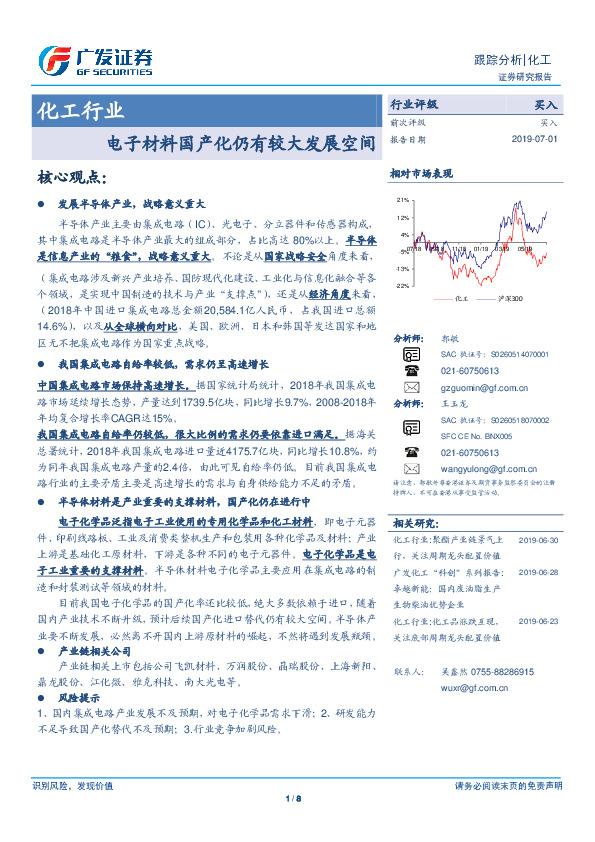 化工行业跟踪分析：电子材料国产化仍有较大发展空间