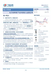 化工行业跟踪分析：电子材料国产化仍有较大发展空间