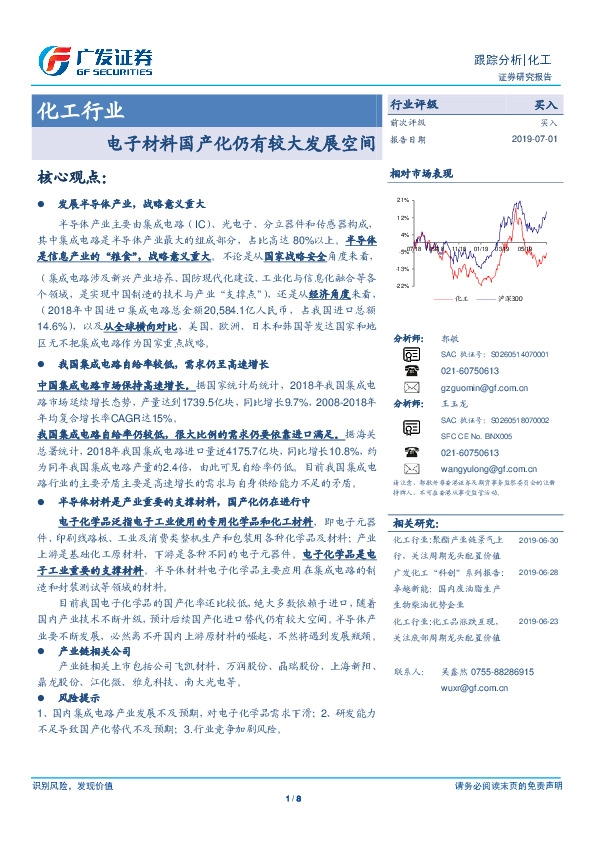 化工行业跟踪分析：电子材料国产化仍有较大发展空间