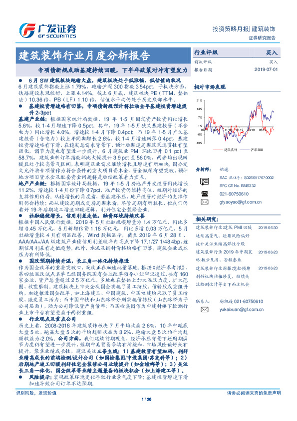 建筑装饰行业月度分析报告：专项债新规或助基建持续回暖，下半年政策对冲有望发力