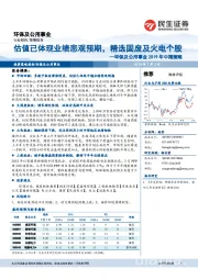 环保及公用事业2019年中期策略：估值已体现业绩悲观预期，精选固废及火电个股