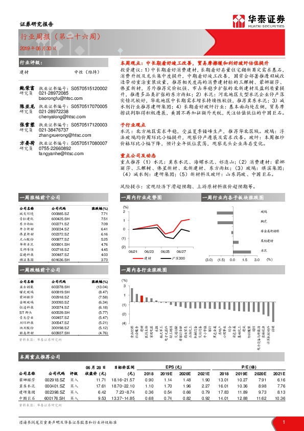 建材行业周报（第二十六周）