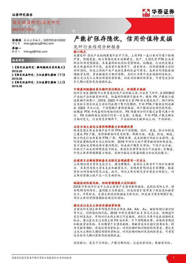 化纤行业信用分析报告：产能扩张存隐忧，信用价值待发掘