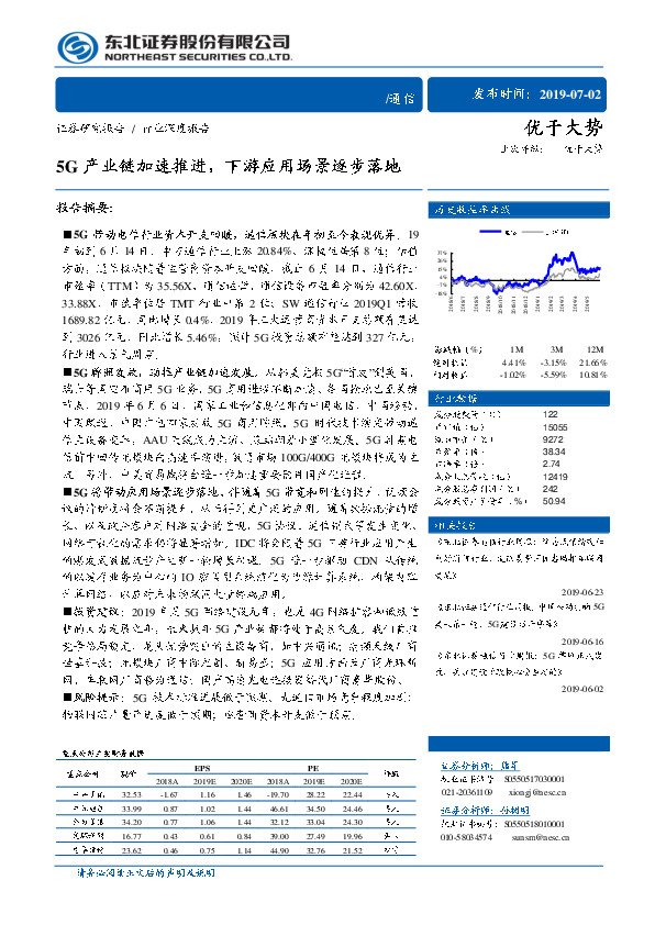 通信行业深度报告：5G产业链加速推进，下游应用场景逐步落地