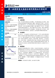 医药行业周报：第一批国家重点监控合理用药药品目录发布