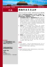 保险行业5月点评：健康险体现高需求趋势，保费增速最高达33.3%