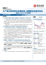 基础化工行业2019年中期策略：去产能改善周期品供需格局，消费新材料成长性好