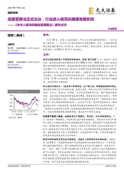 医药生物行业简报：《中华人民共和国疫苗管理法》颁布点评-疫苗管理法正式出台，行业进入规范化健康发展阶段