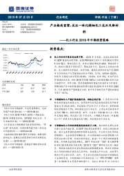 化工行业2019中期投资策略:产业格局重塑,关注一体化精细化工龙头及新材料