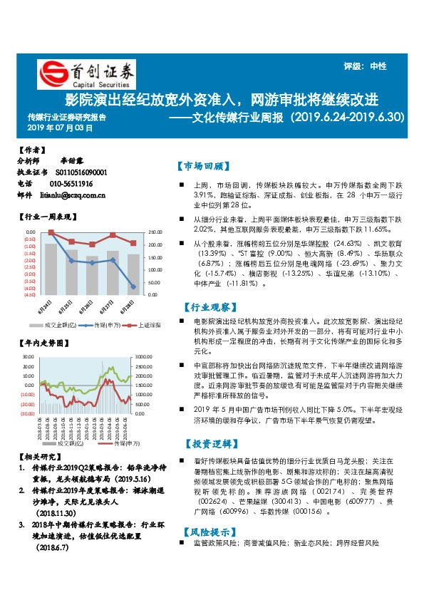 文化传媒行业周报：影院演出经纪放宽外资准入，网游审批将继续改进