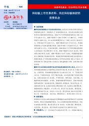 机械设备：科创板上市交易在即，关注科创板映射的投资机会