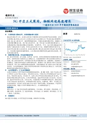 通信行业2019年中期投资策略报告：5G开启正式商用，物联网迎高速增长