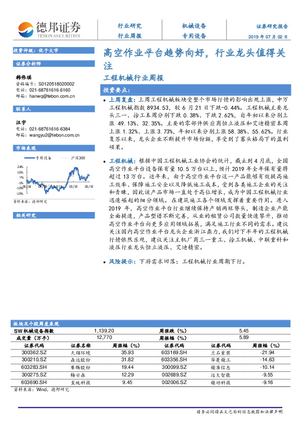 工程机械行业周报：高空作业平台趋势向好，行业龙头值得关注