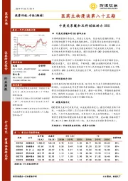 医药生物漫谈第八十五期：中美关系缓和及科创板助力CRO