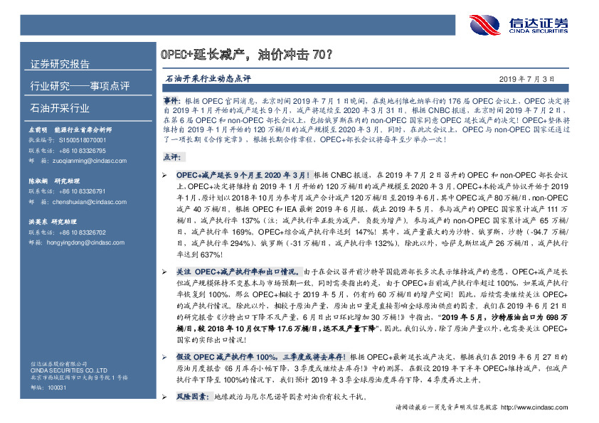 石油开采行业事项点评：OPEC+延长减产，油价冲击70？