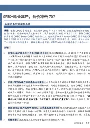 石油开采行业事项点评:OPEC+延长减产,油价冲击70?
