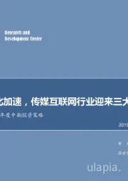 传媒行业2019年度中期投资策略：5G商业化加速，传媒互联网行业迎来三大新机遇