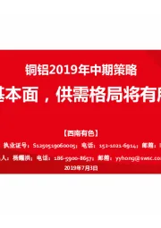 铜铝2019年中期策略：回归基本面，供需格局将有所改善