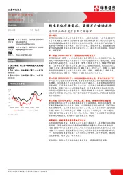 轻工制造专题研究：海外龙头成长复盘系列之家得宝-精准定位市场需求，渠道发力铸造龙头