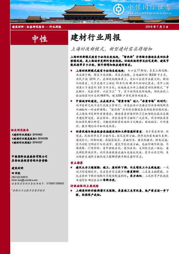 建材行业周报：上海旧改新模式，新型建材需求将增加