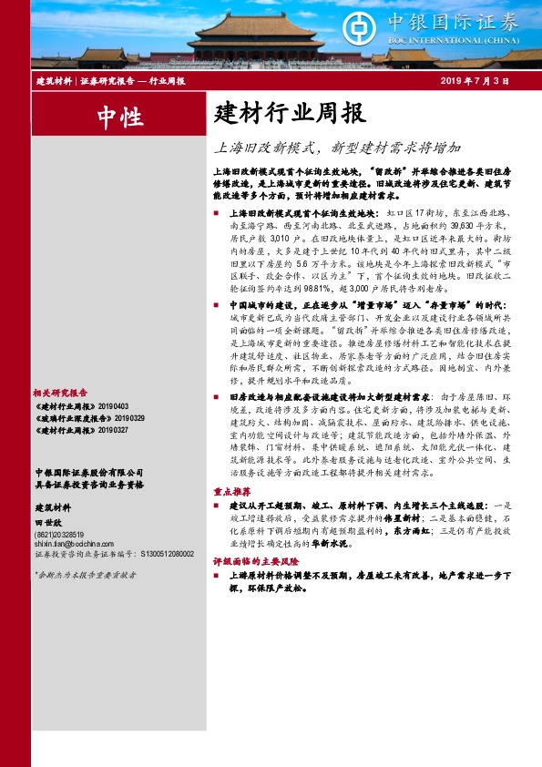 建材行业周报：上海旧改新模式，新型建材需求将增加