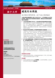 建筑行业周报:地方债发行额创新高,地产与施工保持韧性