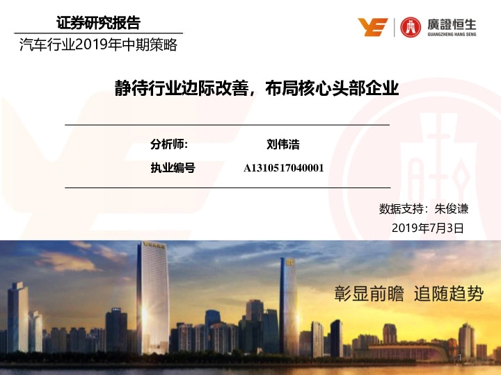 汽车行业2019年中期策略：静待行业边际改善，布局核心头部企业