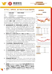 电子中期策略报告：自下而上，效率优先，基于ROIC和Growth选股研判