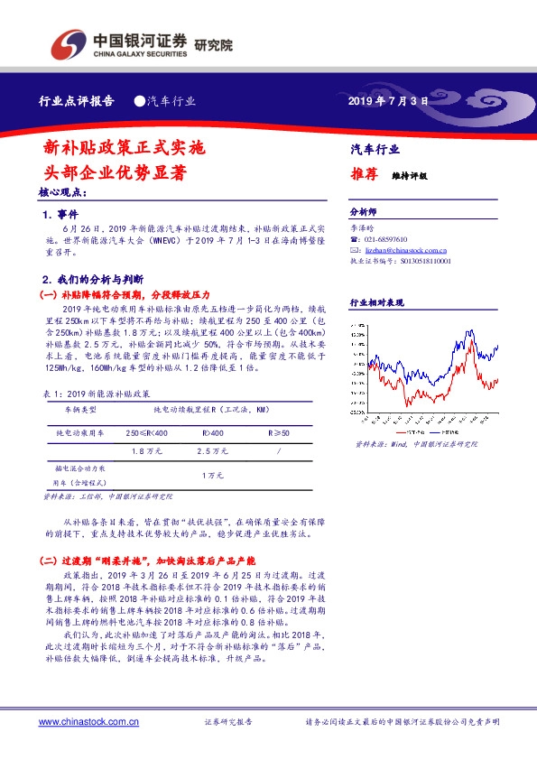 汽车行业：新补贴政策正式实施 头部企业优势显著