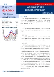 医药生物行业周报：《疫苗管理法》通过 鼓励创新与严监管并行