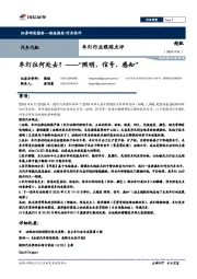 车灯行业跟踪点评：车灯往何处去？ ——“照明、信号、感知”