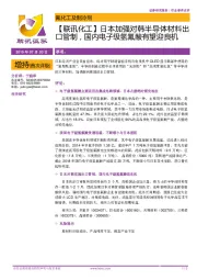【联讯化工】日本加强对韩半导体材料出口管制,国内电子级氢氟酸有望迎良机