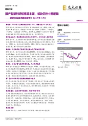 钢铁行业动态跟踪报告（2019年7月）：限产有望利好短期基本面，板块仍待中期逻辑