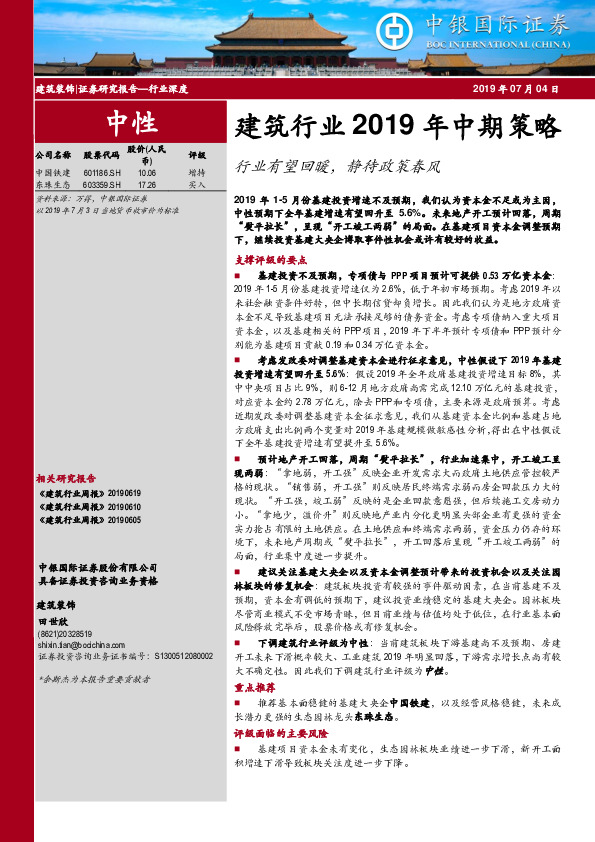 建筑行业2019年中期策略：行业有望回暖，静待政策春风