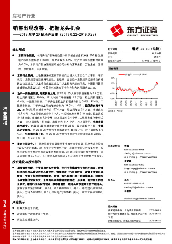 2019年第26周地产周报：销售出现改善，把握龙头机会