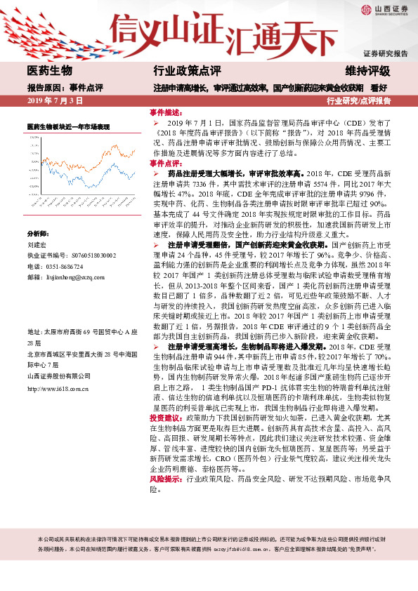 医药生物行业政策点评：注册申请高增长，审评通过高效率，国产创新药迎来黄金收获期