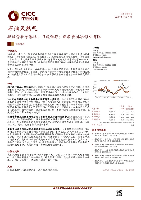 石油天然气行业动态：接驳费靴子落地，且超预期；新收费标准影响有限