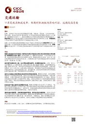 交通运输行业热点速评：口岸免税店新政发布，短期对机场板块影响可控，远期或偏负面