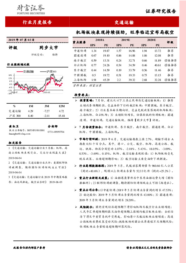 交通运输行业月度报告：机场板块表现持续强劲，旺季临近宜布局航空