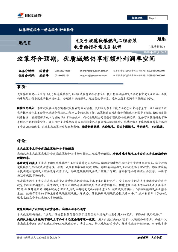 《关于规范城镇燃气工程安装收费的指导意见》快评：政策符合预期，优质城燃仍享有额外利润率空间