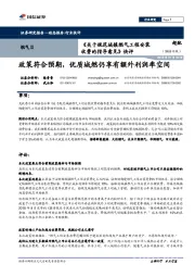《关于规范城镇燃气工程安装收费的指导意见》快评：政策符合预期，优质城燃仍享有额外利润率空间