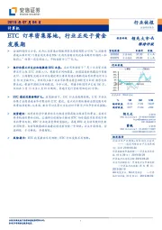 计算机：ETC订单密集落地，行业正处于黄金发展期