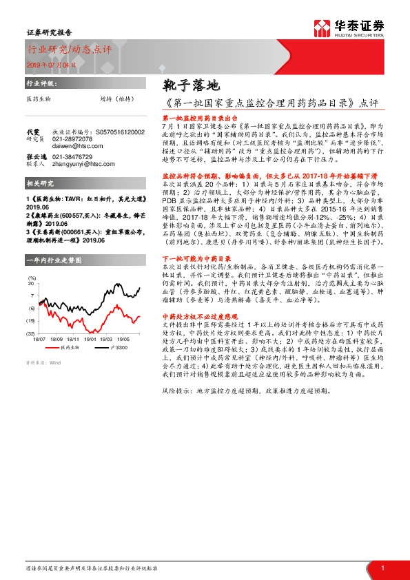 医药生物：《第一批国家重点监控合理用药药品目录》点评-靴子落地